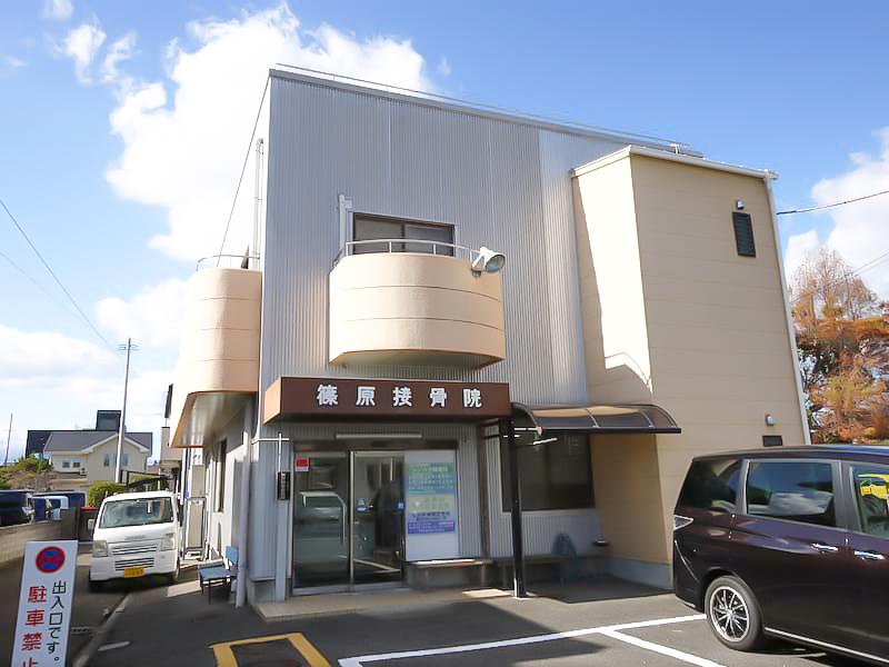 有限会社 篠原接骨院外観写真