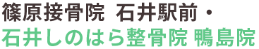 【公式】篠原接骨院 石井駅前