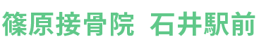 【公式】篠原接骨院 石井駅前